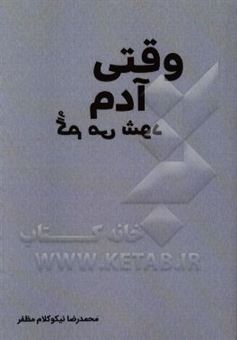 کتاب-وقتی-آدم-گم-می-شود-اثر-محمدرضا-نیکوکلام-مظفر