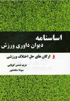 کتاب-اساسنامه-دیوان-داوری-ورزش-و-ارگان-های-حل-اختلاف-ورزشی