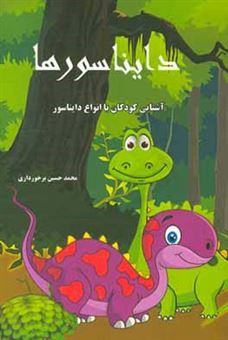 کتاب-دایناسورها-آشنایی-کودکان-با-انواع-دایناسور-اثر-محمدحسین-برخورداری