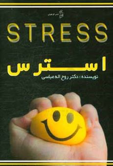 کتاب-استرس-اثر-روح-الله-عباسی