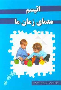 کتاب-اتیسم-معمای-زمان-ما-اثر-سیدمیثم-نظام-الدینی