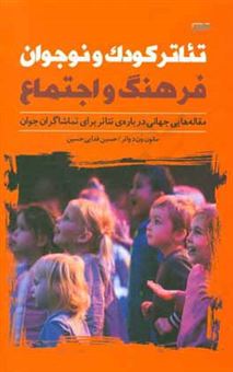 کتاب-تئاتر-کودک-و-نوجوان-فرهنگ-و-اجتماع-مقاله-هایی-جهانی-درباره-ی-تئاتر-برای-تماشاگران-جوان
