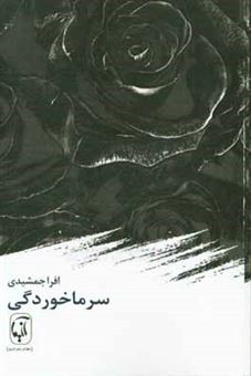 کتاب-سرماخوردگی-مجموعه-شعر