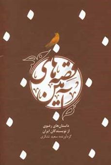 کتاب-قصه-های-آمین-داستان-های-رضوی-از-نویسندگان-ایران
