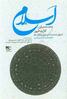 کتاب-اسلام-وحدت-مبانی-کثرت-ظهور-فصلی-از-جامعه-شناسی-تاریخی-و-فرهنگی-اسلام