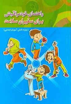 کتاب-راهنمای-خودمراقبتی-برای-سفیران-سلامت-ویژه-دانش-آموزان-ابتدایی-اثر-محمد-کیاسالار