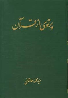 کتاب-پرتوی-از-قرآن-قسمت-اول-از-مجلد-آخر