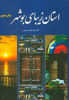 کتاب-استان-زیبای-بوشهر-اثر-جعفر-حمیدی