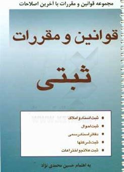 کتاب-قوانین-و-مقررات-ثبتی-ثبت-اسناد-و-املاک-ثبت-احوال-ثبت-شرکت-ها-ثبت-اختراعات