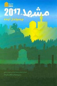 کتاب-مشهد-2017-چشم-انداز-آینده-اثر-نیره-صبوری