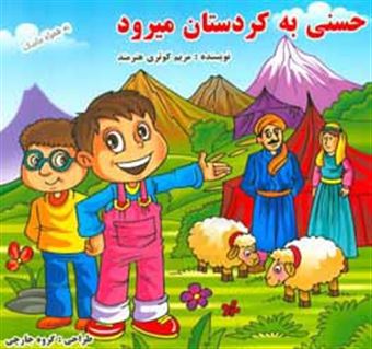 کتاب-حسنی-استان-به-استان-داره-میره-کردستان