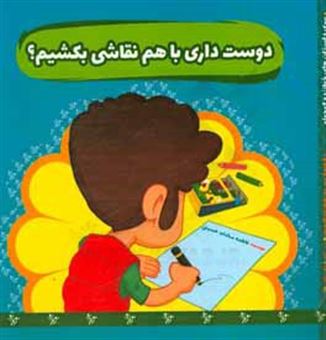 کتاب-دوست-داری-با-هم-نقاشی-بکشیم-اثر-فاطمه-سادات-حسینی