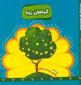 کتاب-گیاهان-زیبا-اثر-فاطمه-سادات-حسینی