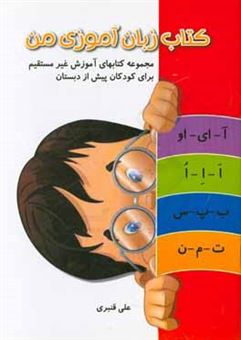 کتاب-کتاب-زبان-آموزی-من-ویژه-نوآموزان-دوره-پیش-دبستانی-اثر-علی-قنبری