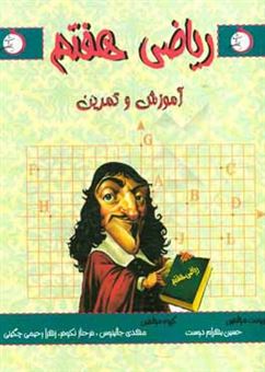 کتاب-آموزش-و-تمرین-ریاضی-هفتم-اثر-زهرا-رحیمی-چگنی