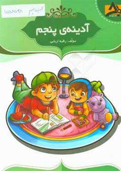 کتاب-آدینه-ی-پنجم-این-کتاب-شامل-تمرین-های-منظم-و-هدفمند-منطبق-بر-بودجه-بندی-سالانه-اثر-رقیه-اربابی