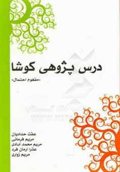 کتاب-درس-پژوهی-کوشا-مفهوم-احتمال