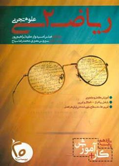 کتاب-ریاضی-2-تجربی-اثر-عباس-امیدوار