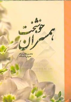 کتاب-همسران-خوشبخت-اثر-اکبر-تهرانی-شفق