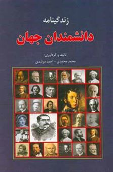 کتاب-زندگینامه-دانشمندان-جهان-اثر-محمد-محمدی