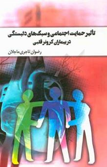 کتاب-تاثیر-حمایت-اجتماعی-و-سبک-های-دلبستگی-در-بیماران-کرونر-قلبی-اثر-رضوان-تاجری-ماجلان