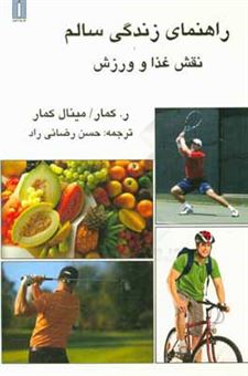 کتاب-راهنمای-زندگی-سالم-نقش-غذا-و-ورزش-اثر-آر-کوما