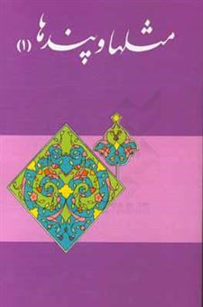 کتاب-مثل-ها-و-پندها-اثر-محمدصادق-حائری-شیرازی
