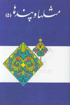 کتاب-مثل-ها-و-پندها-اثر-محمدصادق-حائری-شیرازی