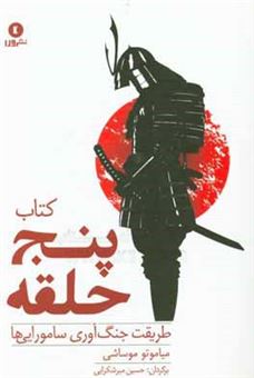 کتاب-کتاب-پنج-حلقه-طریقت-جنگ-آوری-سامورایی-ها-اثر-موساشی-میاموتو