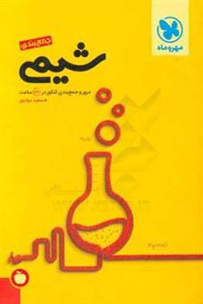 کتاب-شیمی-جمع-بندی-دوم-سوم-و-چهارم-دبیرستان-اثر-سعید-مرادپور