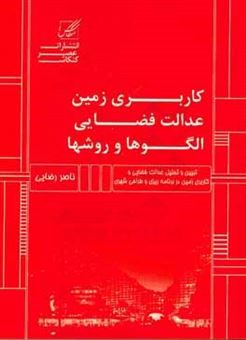 کتاب-کاربری-زمین-عدالت-قضایی-الگوها-و-مدل-اثر-ناصر-رضایی