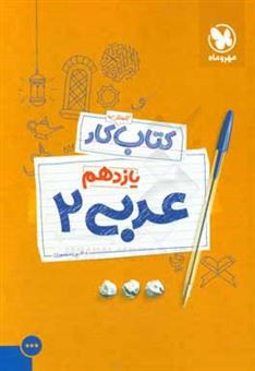 کتاب-کتاب-کار-عربی-2-یازدهم-اثر-حسین-منصوری