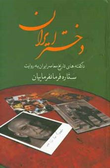 کتاب-دختر-ایران-اثر-ستاره-فرمانفرماییان