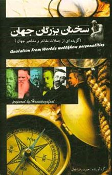 کتاب-سخنان-بزرگان-جهان-گزیده-از-جملات-مفاخر-و-مشاهیر-جهان