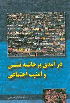 کتاب-درآمدی-بر-حاشیه-نشینی-و-امنیت-اجتماعی-اثر-غلام-نصراللهی