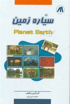 کتاب-سیاره-زمین-planet-earth-اثر-مجید-عزیزی