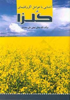 کتاب-آشنایی-با-آگروکلیمای-کلزا-اثر-الله-بخش-نجفی-علی-محمدلو