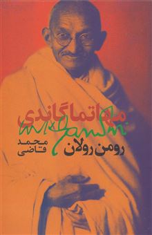 کتاب-مهاتما-گاندی-اثر-رومن-رولان