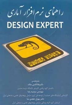 کتاب-راهنمای-نرم-افزار-آماری-design-expert
