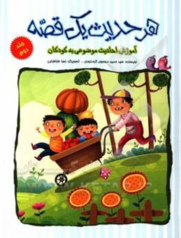 کتاب-هر-حدیث-یک-قصه-اثر-سیدحمید-موسوی-گرمارودی