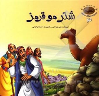 کتاب-شتر-موقرمز-اثر-علی-باباجانی