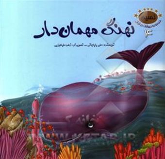 کتاب-نهنگ-مهمان-دار-اثر-علی-باباجانی