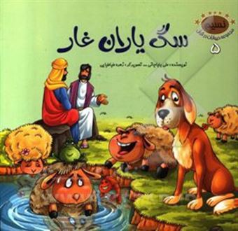 کتاب-سگ-یاران-غار-اثر-علی-باباجانی
