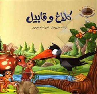 کتاب-کلاغ-و-قابیل-اثر-علی-باباجانی