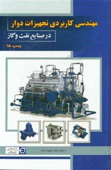 کتاب-مهندسی-کاربردی-تجهیزات-دوار-در-صنایع-نفت-و-گاز-پمپ-ها-اثر-علی-هادی-پور
