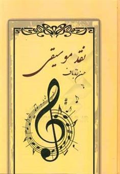 کتاب-نقد-موسیقی-اثر-حسن-زندباف