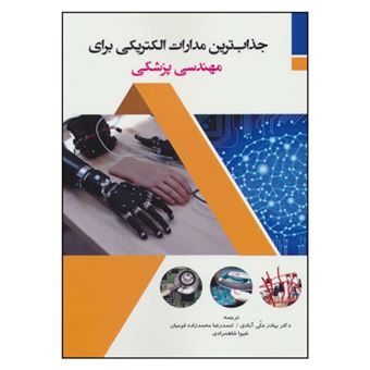 کتاب-جذاب-ترین-مدارات-الکترونیکی-برای-مهندسی-پزشکی