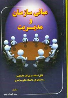 کتاب-مبانی-سازمان-و-مدیریت-اثر-مجید-بانوزاده-یزدی