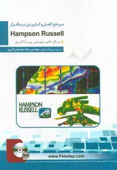 کتاب-مرجع-کامل-آموزش-نرم-افزار-تخصصی-hampson-russel-اثر-پریسا-اکبری