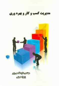 کتاب-مدیریت-کسب-و-کار-و-بهره-وری-اثر-زهرا-حسینی